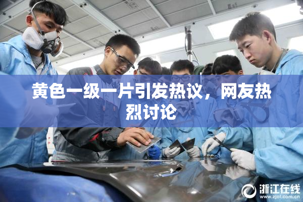 黄色一级一片引发热议，网友热烈讨论
