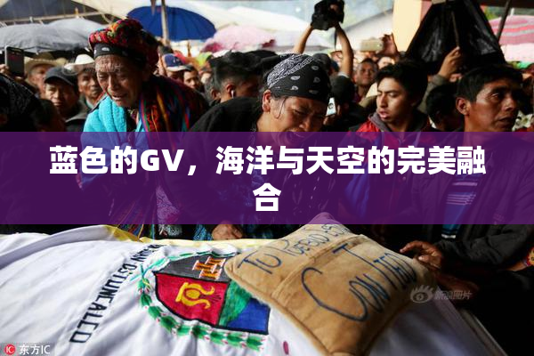 蓝色的GV，海洋与天空的完美融合
