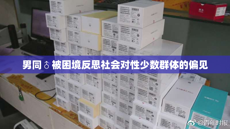 男同♂被困境反思社会对性少数群体的偏见