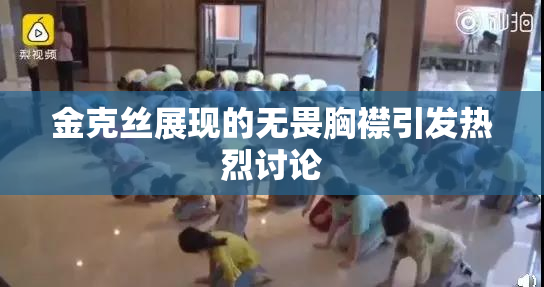 金克丝展现的无畏胸襟引发热烈讨论