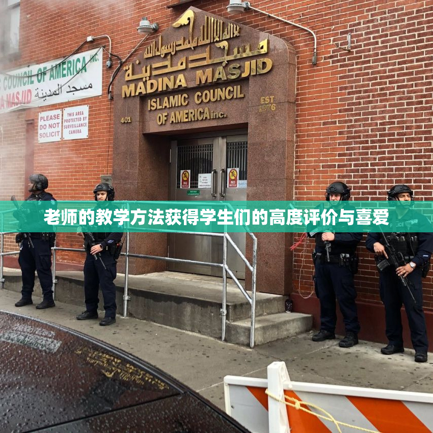 老师的教学方法获得学生们的高度评价与喜爱