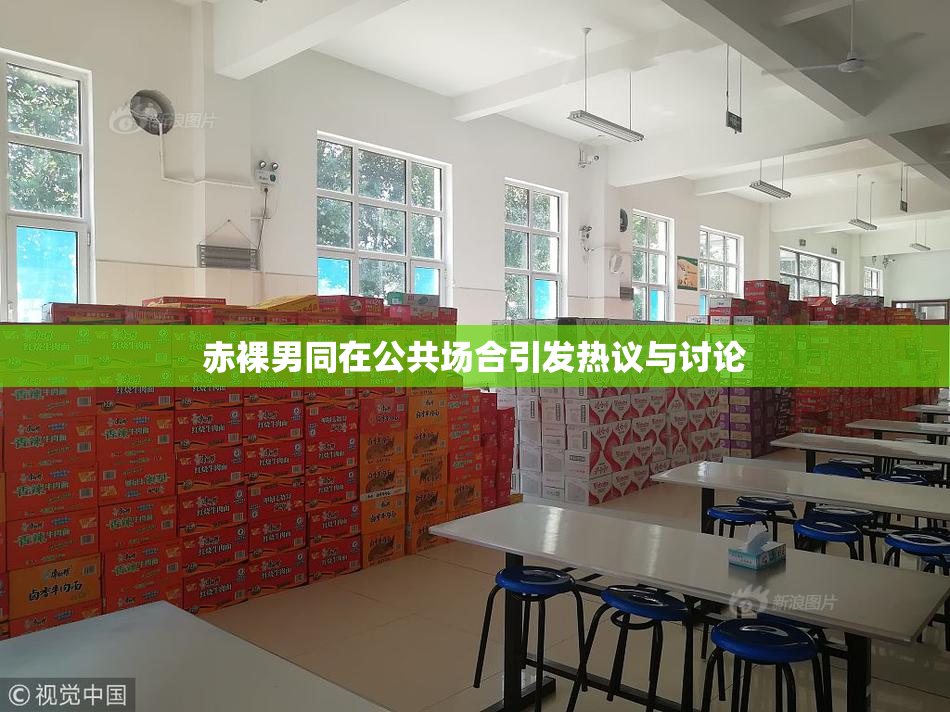 赤裸男同在公共场合引发热议与讨论