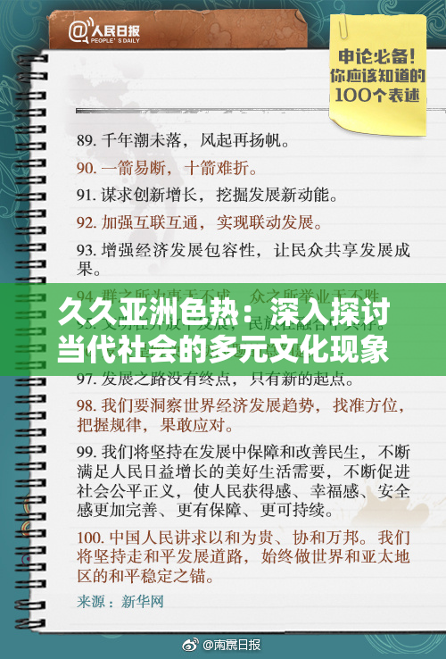 久久亚洲色热：深入探讨当代社会的多元文化现象