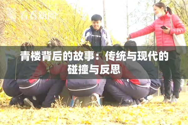 青楼背后的故事：传统与现代的碰撞与反思