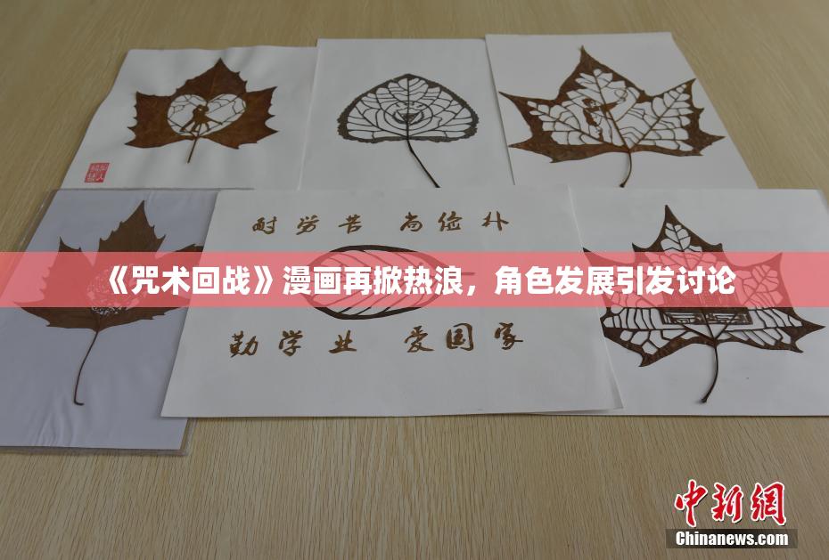 《咒术回战》漫画再掀热浪，角色发展引发讨论