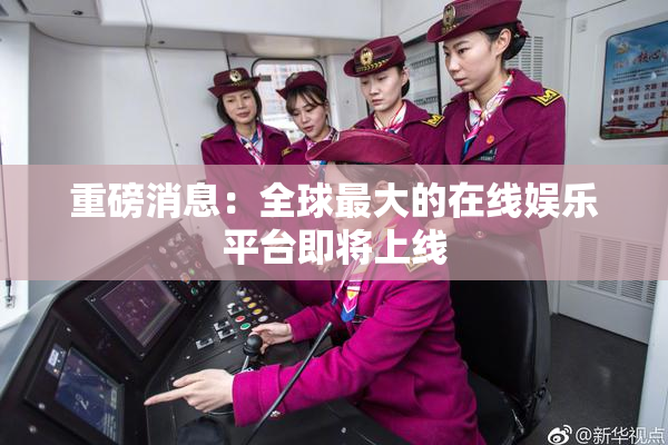 重磅消息：全球最大的在线娱乐平台即将上线