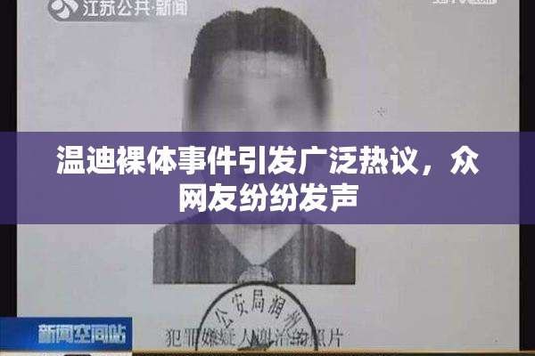 温迪裸体事件引发广泛热议，众网友纷纷发声