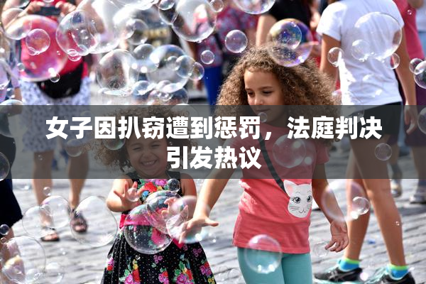 女子因扒窃遭到惩罚，法庭判决引发热议