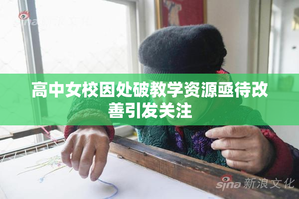 高中女校因处破教学资源亟待改善引发关注