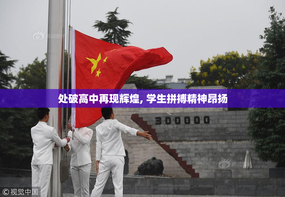 处破高中再现辉煌, 学生拼搏精神昂扬
