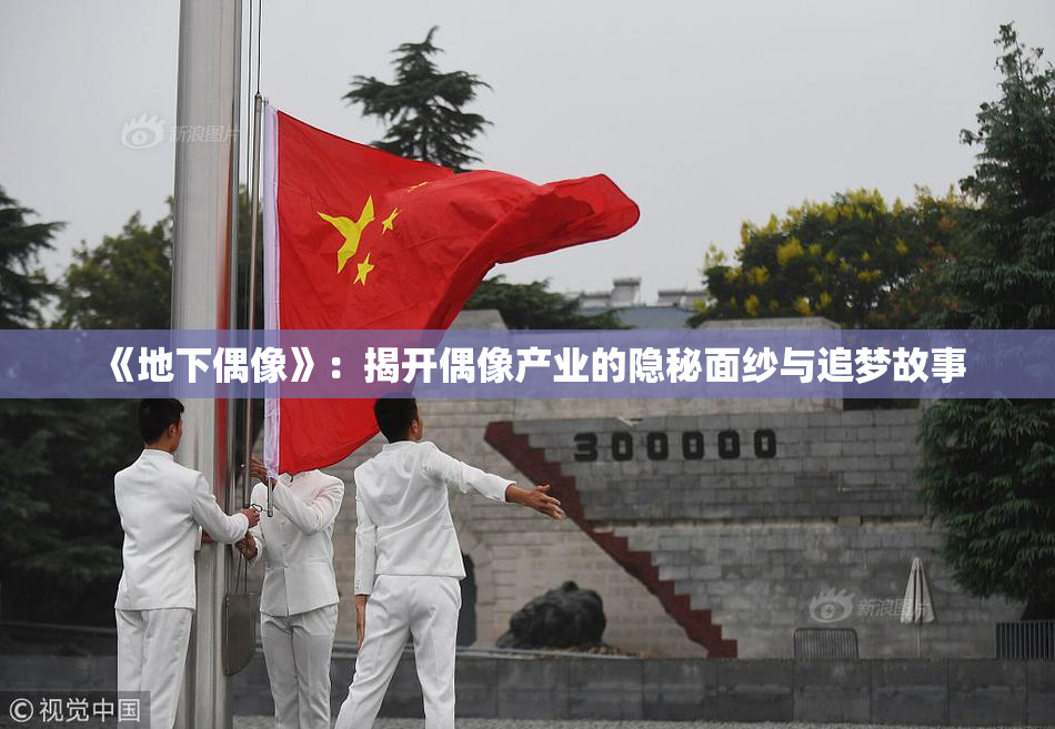 《地下偶像》：揭开偶像产业的隐秘面纱与追梦故事
