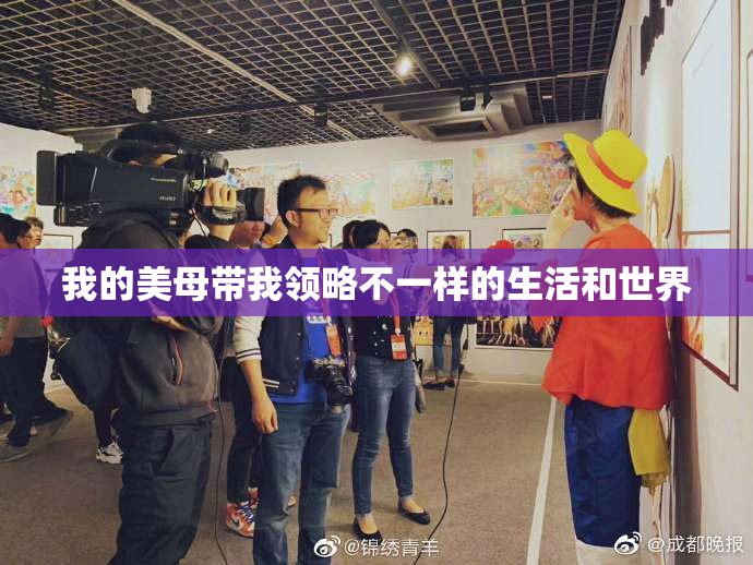 我的美母带我领略不一样的生活和世界