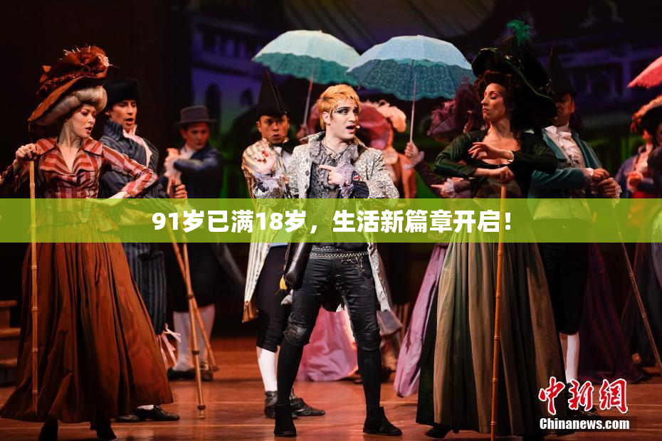 91岁已满18岁，生活新篇章开启！
