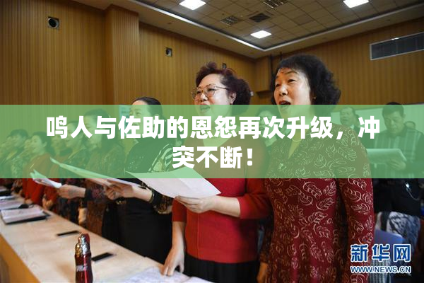 鸣人与佐助的恩怨再次升级，冲突不断！