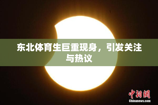 东北体育生巨重现身，引发关注与热议
