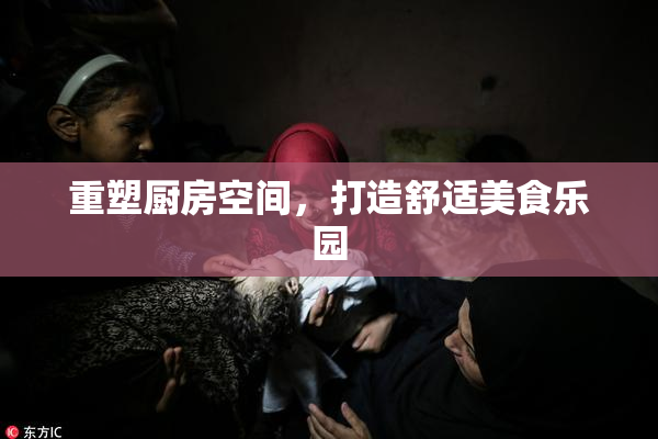 重塑厨房空间，打造舒适美食乐园