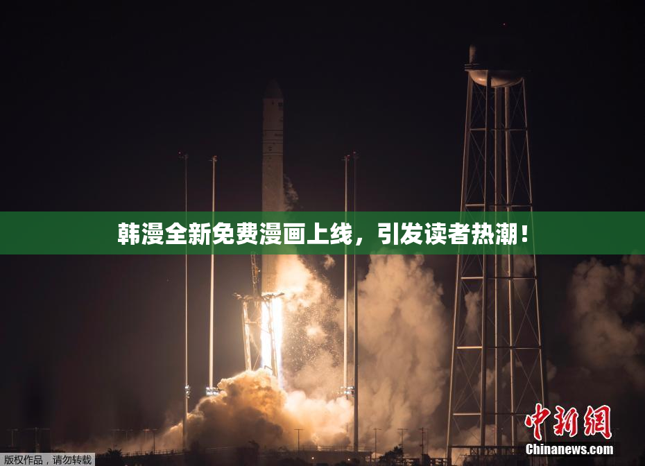 韩漫全新免费漫画上线，引发读者热潮！