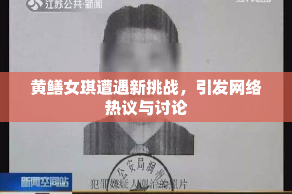 黄鳝女琪遭遇新挑战，引发网络热议与讨论