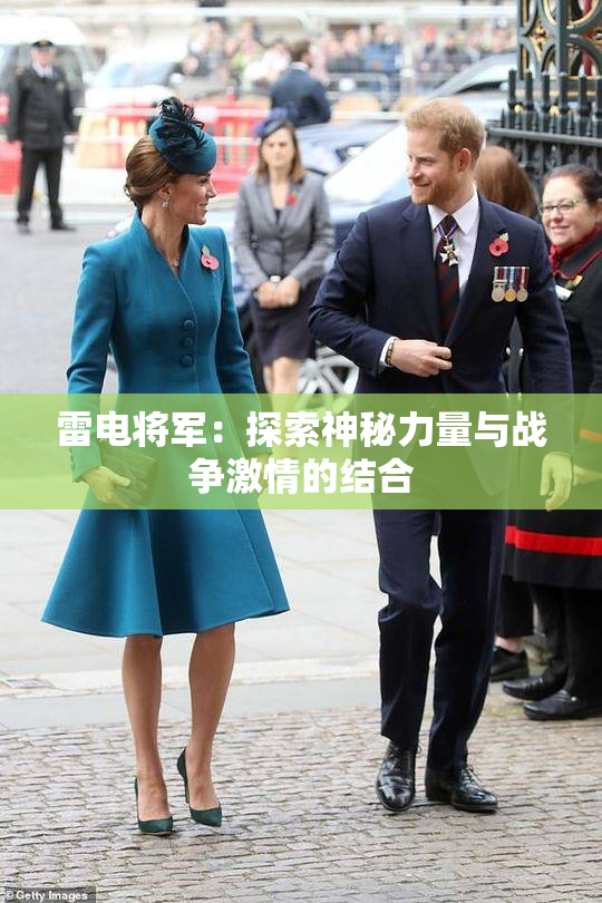 雷电将军：探索神秘力量与战争激情的结合