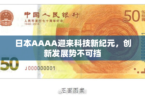 日本AAAA迎来科技新纪元，创新发展势不可挡