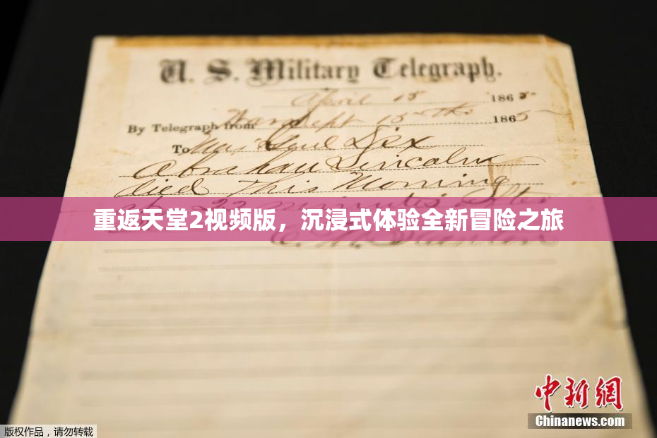 重返天堂2视频版，沉浸式体验全新冒险之旅