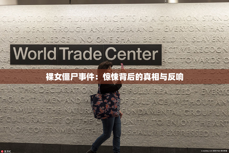 裸女僵尸事件：惊悚背后的真相与反响