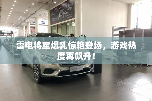 雷电将军爆乳惊艳登场，游戏热度再飙升！