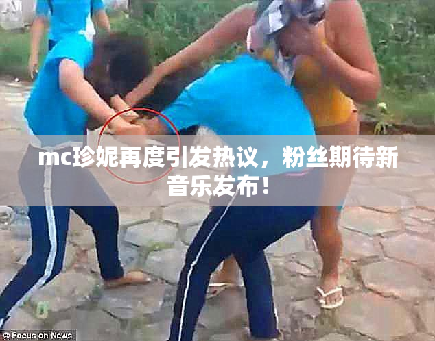 mc珍妮再度引发热议，粉丝期待新音乐发布！
