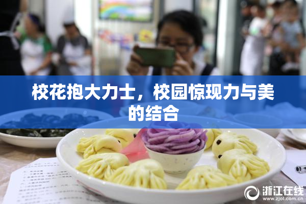 校花抱大力士，校园惊现力与美的结合