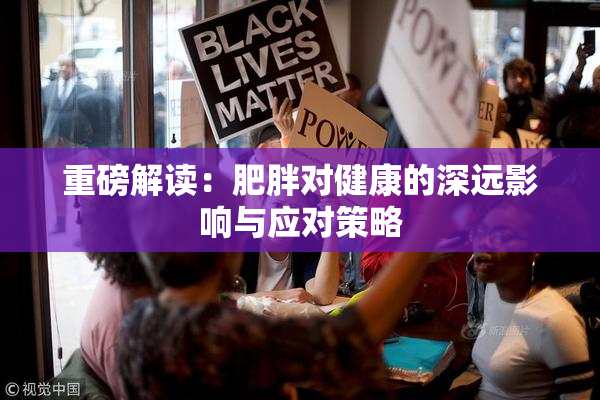 重磅解读：肥胖对健康的深远影响与应对策略