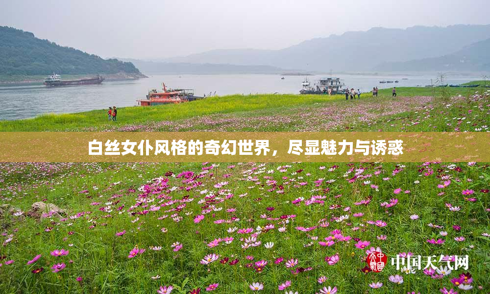 白丝女仆风格的奇幻世界，尽显魅力与诱惑