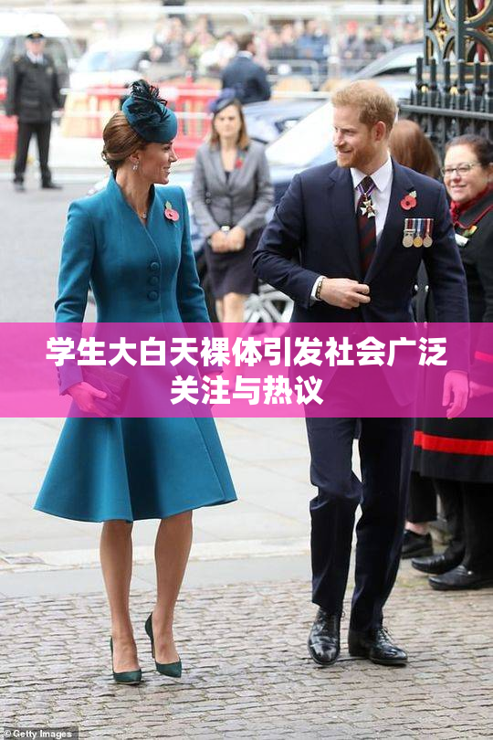 学生大白天裸体引发社会广泛关注与热议