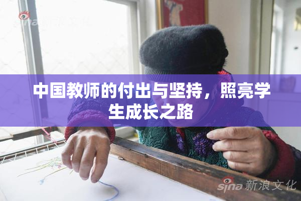 中国教师的付出与坚持，照亮学生成长之路