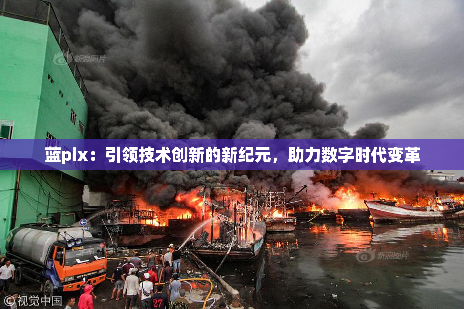 蓝pix：引领技术创新的新纪元，助力数字时代变革