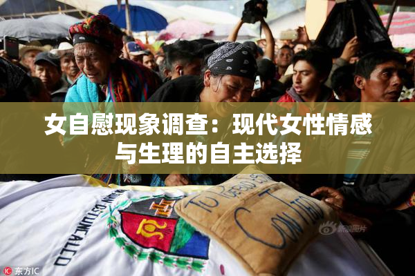 女自慰现象调查：现代女性情感与生理的自主选择