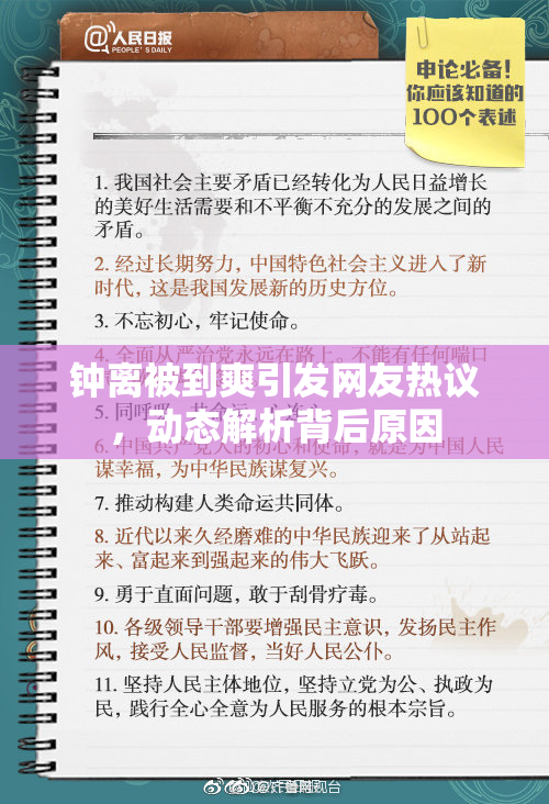 钟离被到爽引发网友热议，动态解析背后原因
