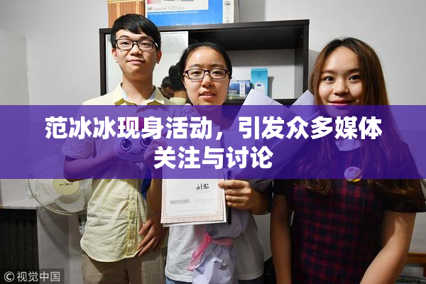范冰冰现身活动，引发众多媒体关注与讨论