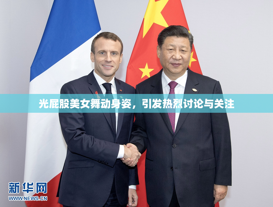 光屁股美女舞动身姿，引发热烈讨论与关注