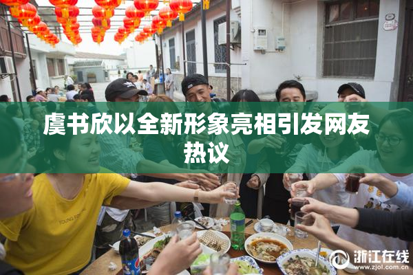 虞书欣以全新形象亮相引发网友热议