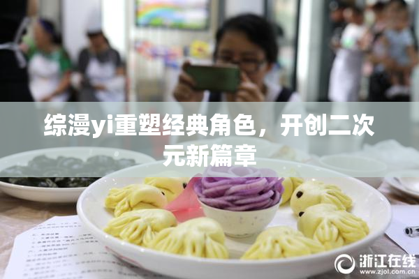 综漫yi重塑经典角色，开创二次元新篇章