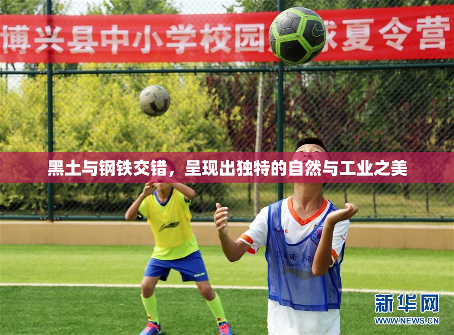 黑土与钢铁交错，呈现出独特的自然与工业之美