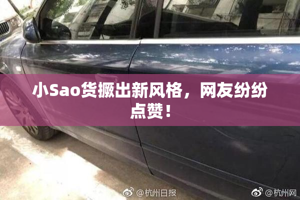 小Sao货撅出新风格，网友纷纷点赞！