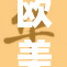 欧美五国领导人召开峰会 聚焦全球经济合作与安全问题