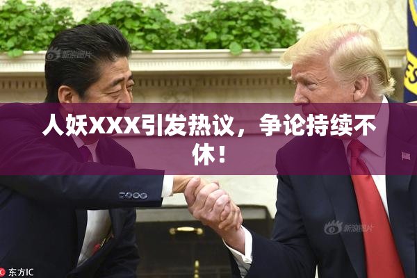 人妖XXX引发热议，争论持续不休！