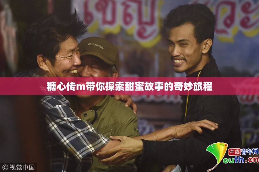 糖心传m带你探索甜蜜故事的奇妙旅程