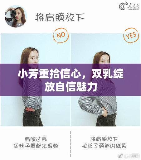 小芳重拾信心，双乳绽放自信魅力