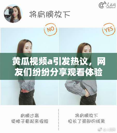 黄瓜视频a引发热议，网友们纷纷分享观看体验与使用感受