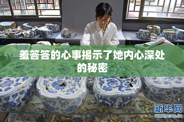 羞答答的心事揭示了她内心深处的秘密