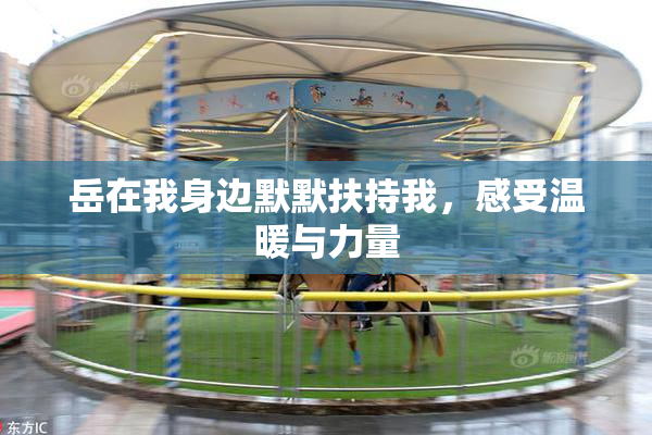 岳在我身边默默扶持我，感受温暖与力量