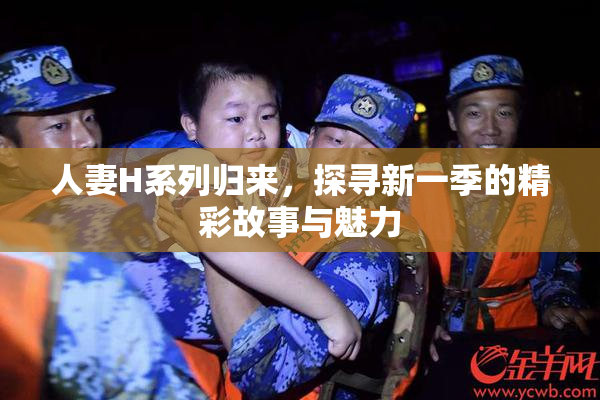 人妻H系列归来，探寻新一季的精彩故事与魅力